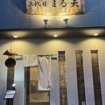 三代目まる天 - 