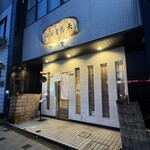 三代目まる天 - 