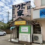 つた家 - 