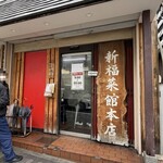 新福菜館 - 