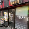 コルモク食堂 - 