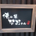 俺の串なおさん - 