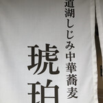 宍道湖しじみ中華蕎麦 琥珀 - 