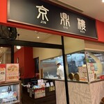 京鼎樓 - 