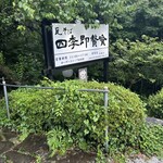 四季即贅喰 - 