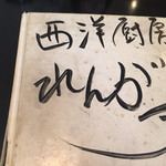 西洋厨房 れんが亭 - 