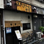 スタミナラーメン 神楽 - 外観