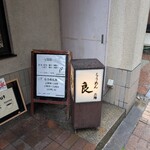 らうめん良 - 
