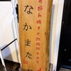 お好み焼きと鉄板焼きの店 なかまた - 