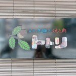 トトリ - 