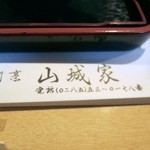 割烹 山城家 - 箸袋。