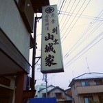 割烹 山城家 - 店舗看板。