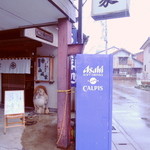 割烹 山城家 - 建物の一部を臨む。