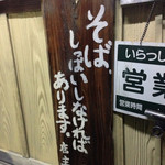 いしいのそば 越谷分店 - 