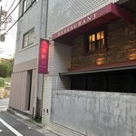 麻布笄軒 - 