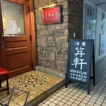 麻布笄軒 - 