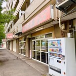 ラーメン大将 - 