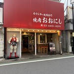 焼肉おおにし - 