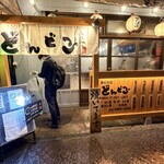 炭市場 どんどこ  - 