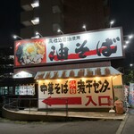 中華そば 仙台煮干センター - 