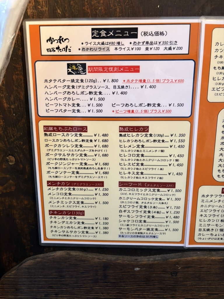 かつ れつ 四谷 たけだ メニュー