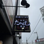 たかばしラーメン - 