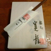 寛龍 - 恋なり 包んで在ります