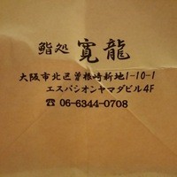 寛龍 - お店の住所と電話番号