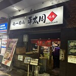 平太周 味庵 - 