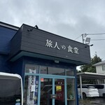 旅人の食堂 - 