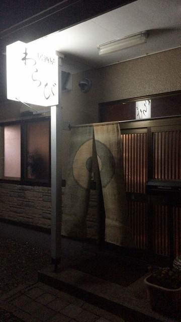 居酒屋わらび - 錦岡（居酒屋）の写真