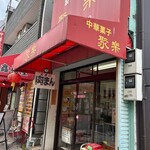 聚楽 - 