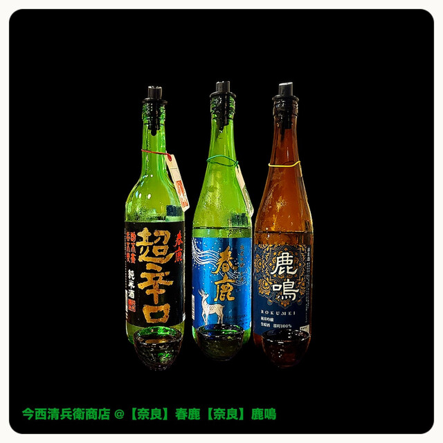 今西清兵衛商店 （春鹿） - 京終/日本酒バー | 食べログ