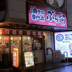 油そば専門店 ぶらぶら - 