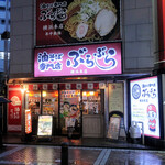 油そば専門店 ぶらぶら - 