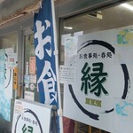 食事処・呑処 縁 - 
