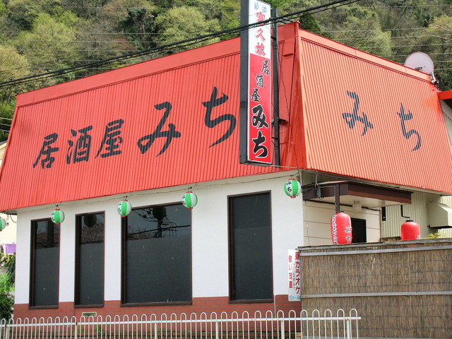居酒屋みち - 相模原市その他/日本酒バー | 食べログ