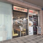 油そば・まぜそば 油武 - 