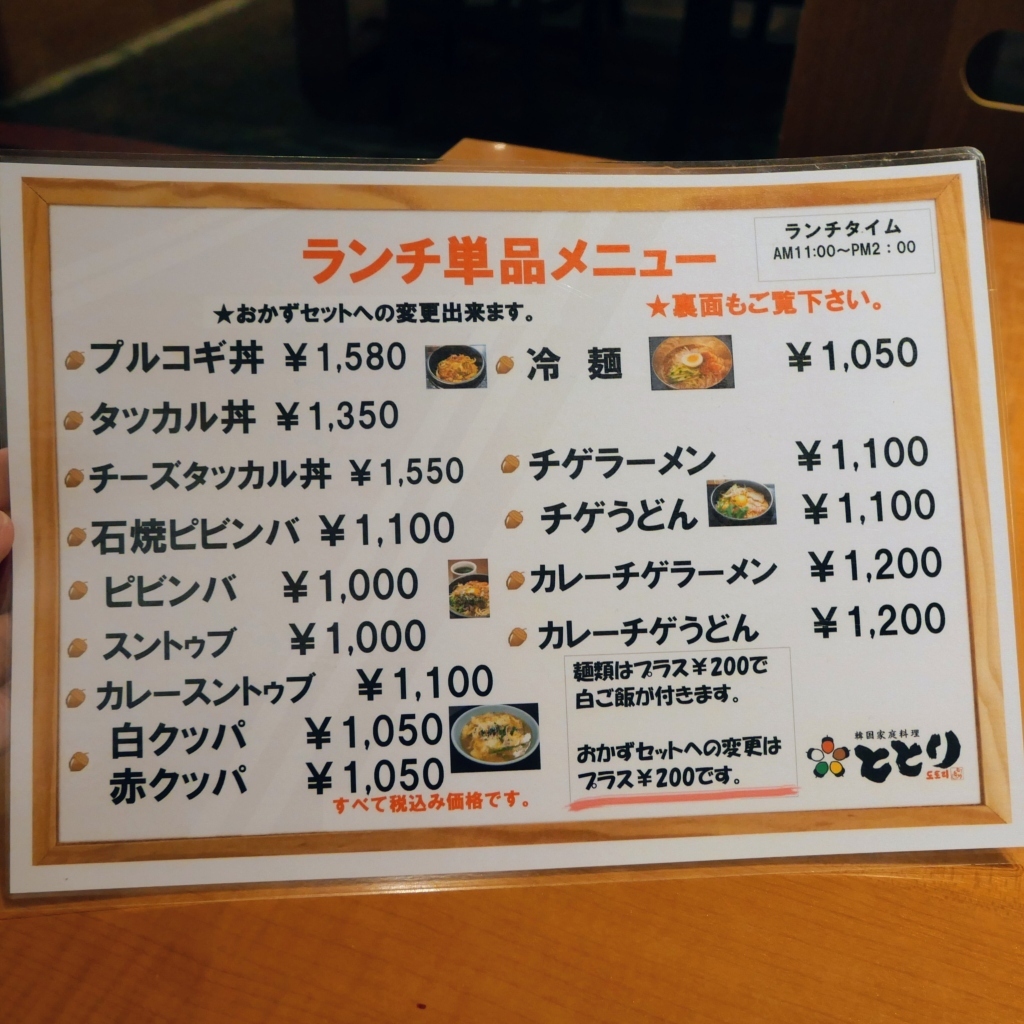 韓国 家庭 料理 と とり