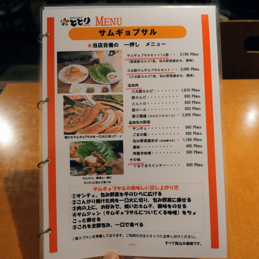 韓国 家庭 料理 と とり