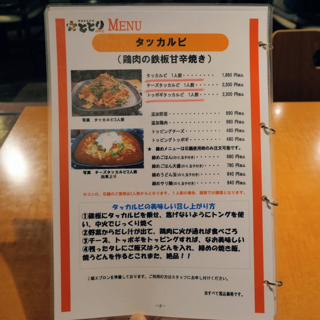 韓国 家庭 料理 と とり