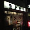亀戸餃子 本店