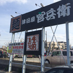 津田屋官兵衛  - 看板