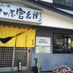 津田屋官兵衛  - 入口