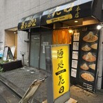 麺処 花田 - 