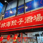 林海餃子酒場 - 