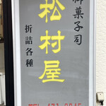 松村屋 - 