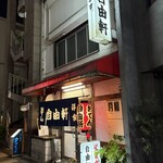 自由軒 - 