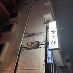 かき傳 - 付き出し看板（退店後）