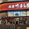 麻婆 たまる屋 - 外観